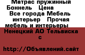 Матрас пружинный Боннель › Цена ­ 5 403 - Все города Мебель, интерьер » Прочая мебель и интерьеры   . Ненецкий АО,Тельвиска с.